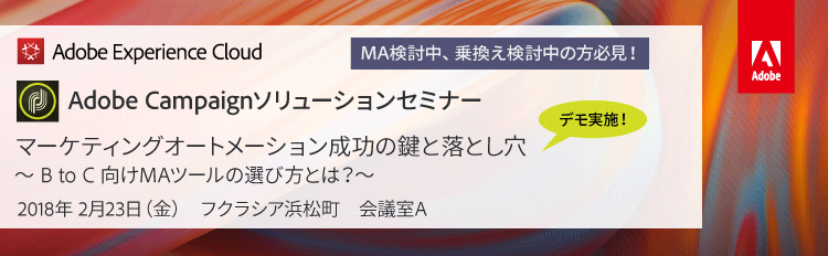 2018年2月23日開催 Adobe Campaignソリューションセミナー