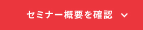 セミナー概要を確認