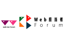 Web担当者Forum