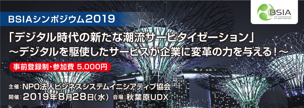 BSIAシンポジウム2019