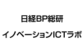 日経bp総研イノベーションICTラボ