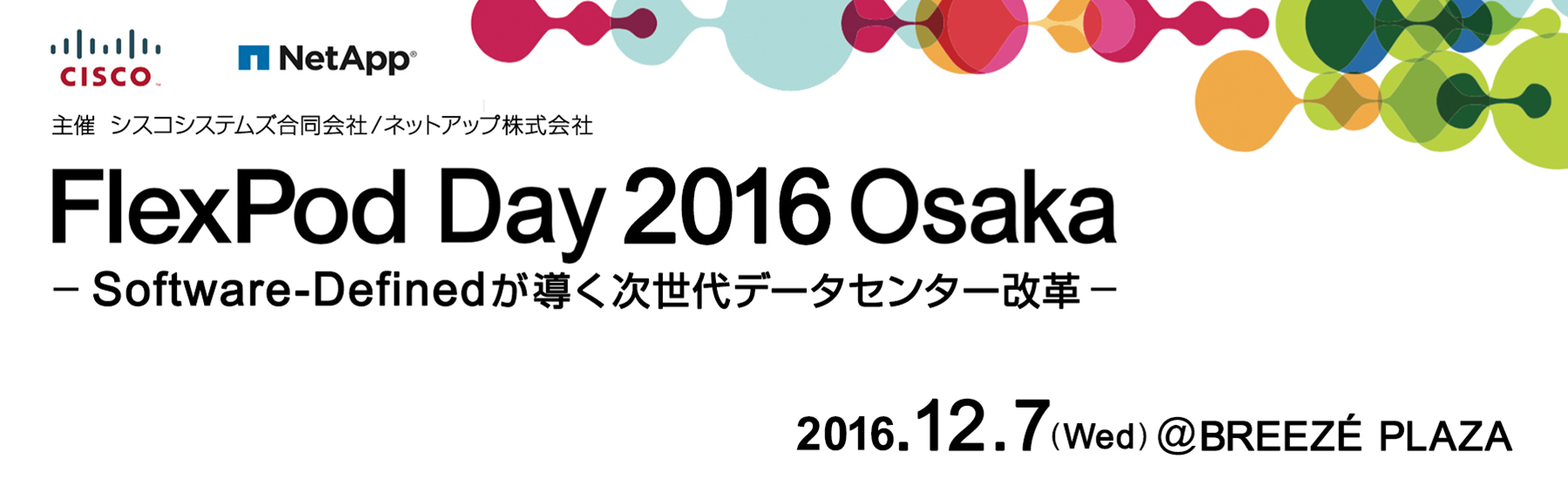 [2016/12/07]FlexPod Day 2016 Osaka　～ Software-Defined が導く次世代データセンター改革 ～｜2016年12月7日（水）BREEZÉ PLAZA 7F