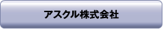 アスクル株式会社