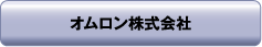 オムロン株式会社