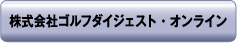 株式会社ゴルフダイジェスト・オンライン