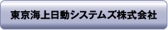 東京海上日動システムズ株式会社