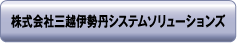 株式会社三越伊勢丹システムソリューションズ