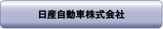 日産自動車株式会社