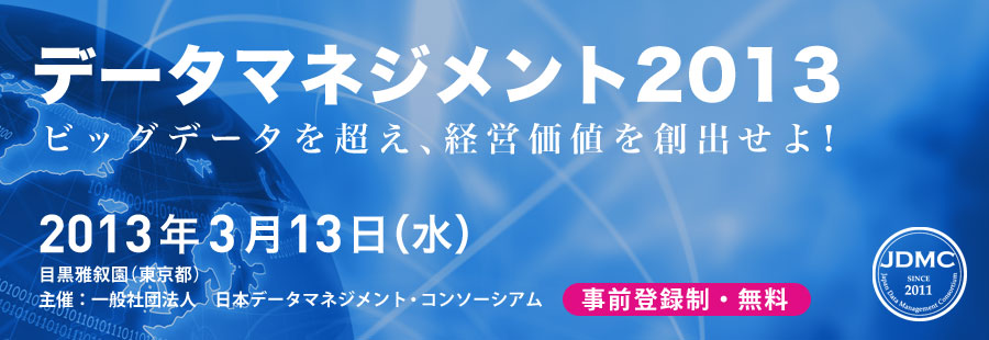 データマネジメント2013ビッグデータを超え、経営価値を創出せよ！