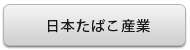 日本たばこ産業