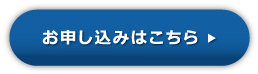 お申込みはこちら