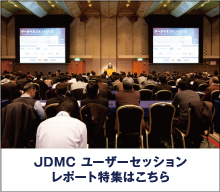 JDMC ユーザーセッションレポート特集はこちら