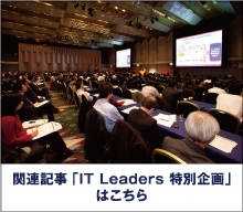 関連記事「IT Leaders 特別企画」はこちら