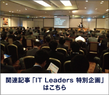 関連記事「IT Leaders 特別企画」はこちら