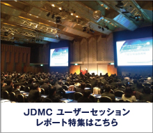 JDMC ユーザーセッションレポート特集はこちら