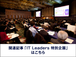 関連記事「IT Leaders 特別企画」はこちら