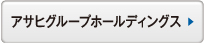 アサヒグループホールディングス