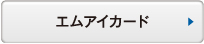 エムアイカード