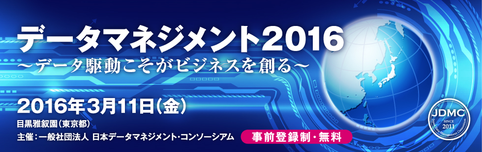 データマネジメント2016