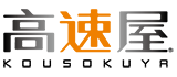 株式会社高速屋