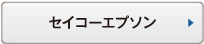 セイコーエプソン