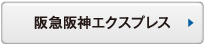 阪急阪神エクスプレス
