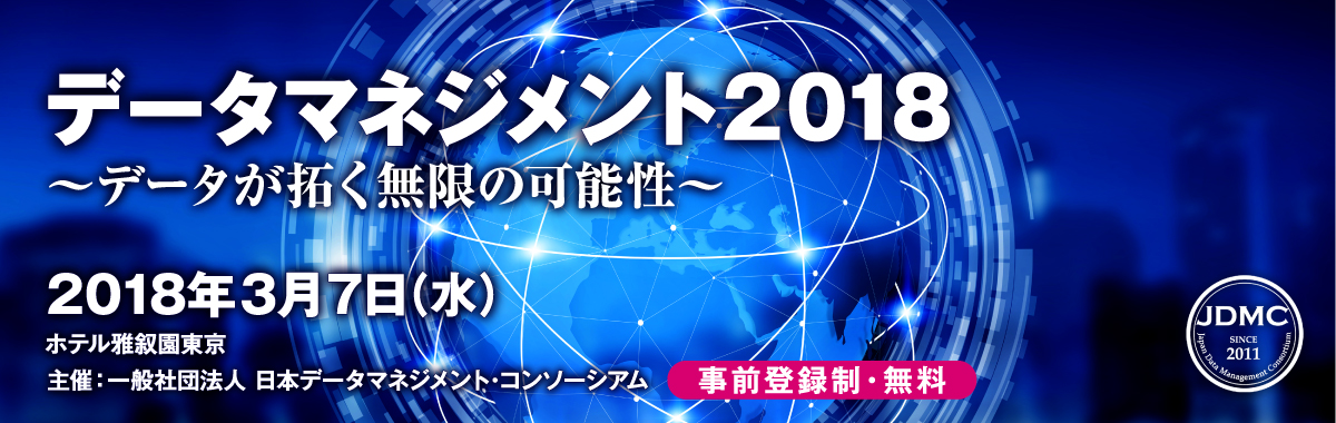 データマネジメント2018～データが拓く無限の可能性～