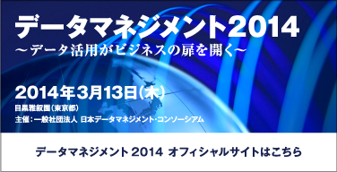 データマネジメント2014 オフィシャルサイトはこちら