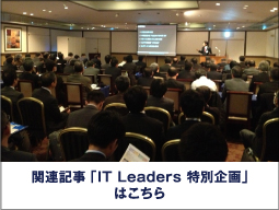 関連記事「IT Leaders 特別企画」はこちら