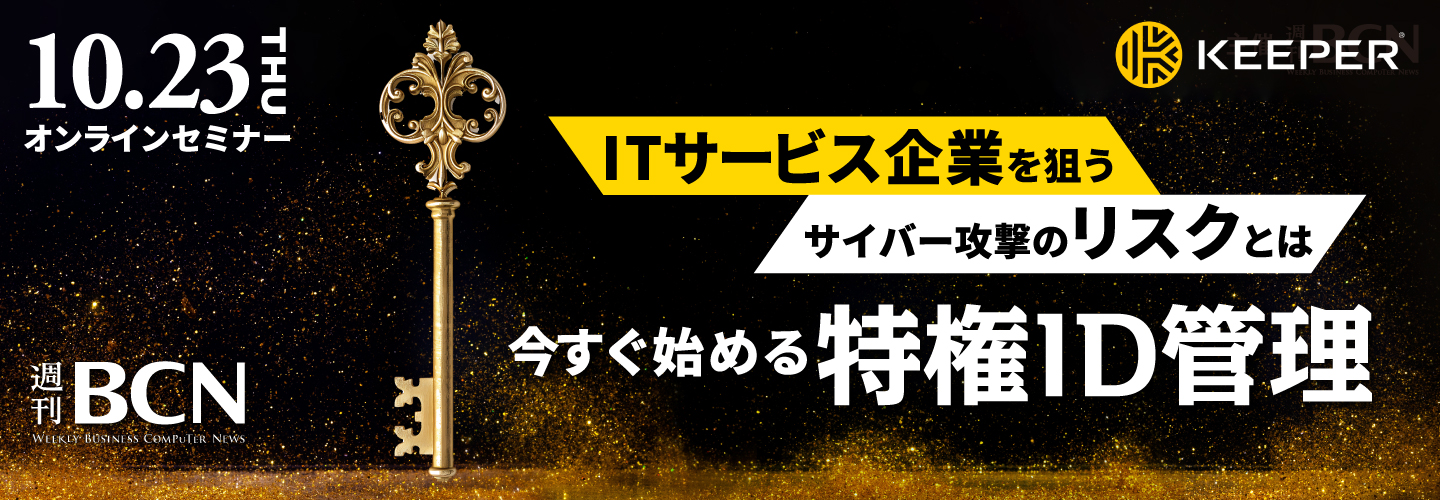 2025年10月23日（木）開催 週刊BCN主催オンラインセミナー