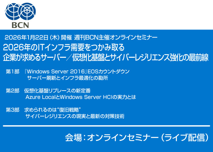 「2026年のITインフラ需要をつかみ取る企業が求めるサーバー／仮想化基盤とサイバーレジリエンス強化の最前線」