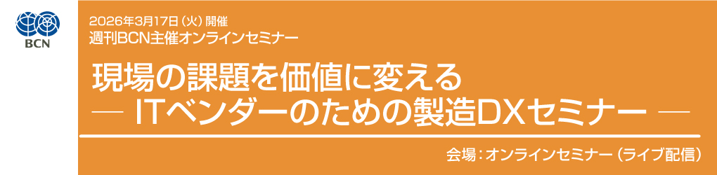 週刊BCN主催　製造業向けITソリューションセミナー