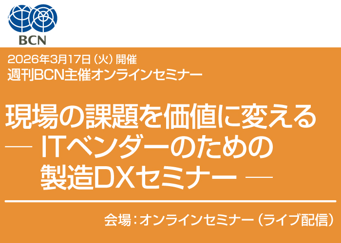 週刊BCN主催　製造業向けITソリューションセミナー