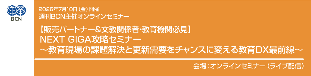 週刊BCN主催 文教市場向けITソリューションセミナー