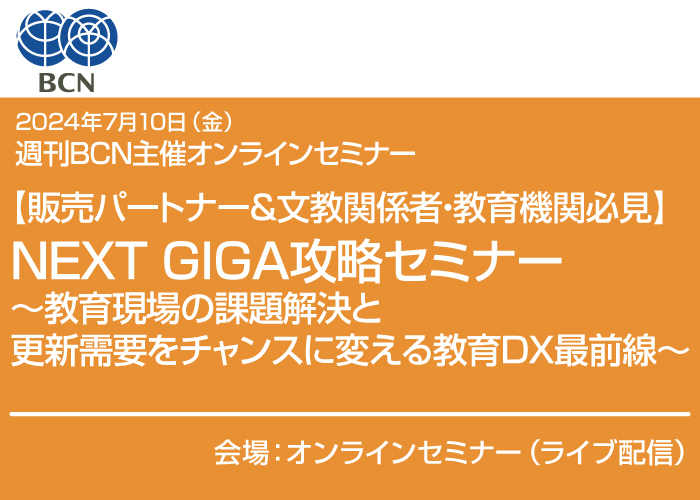 週刊BCN主催 文教市場向けITソリューションセミナー