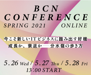 BCN Conference 2021 春 オンライン「今こそ新しいITビジネスに踏み出す好機成長か、衰退か――分水嶺の歩き方」