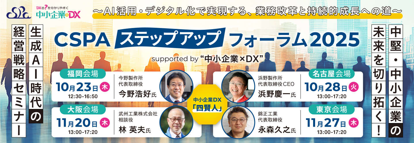 CSPA ステップアップフォーラム 2025 supported by “中小企業×DX”