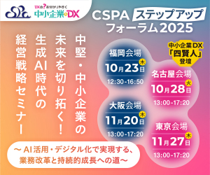 CSPA ステップアップフォーラム 2025 supported by “中小企業×DX”