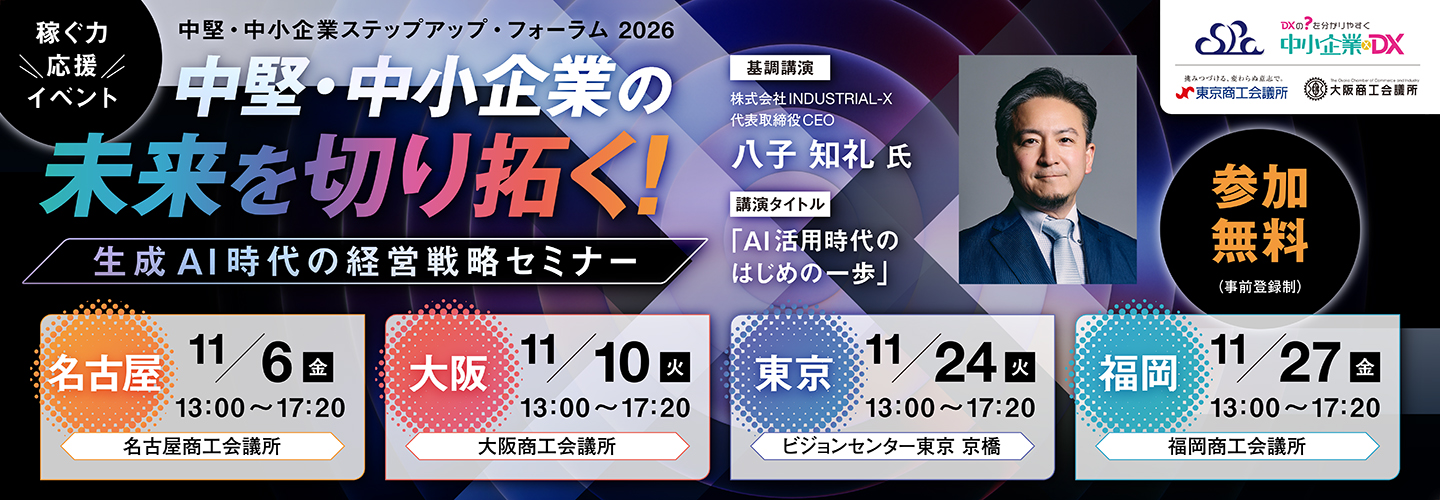 中堅・中小企業ステップアップ・フォーラム 2026 supported by “中小企業×DX”