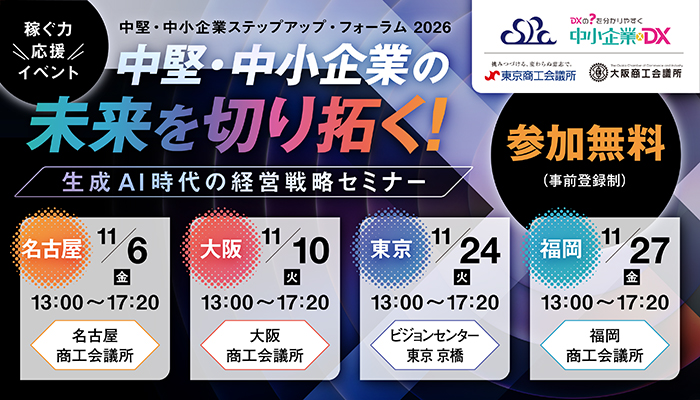 中堅・中小企業ステップアップ・フォーラム 2026 supported by “中小企業×DX”