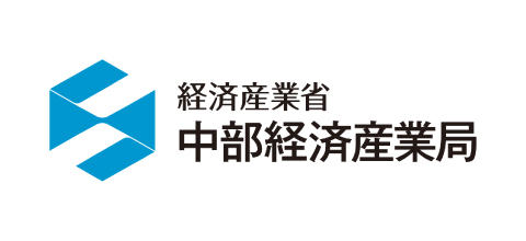 経済産業省 中部経済産業局