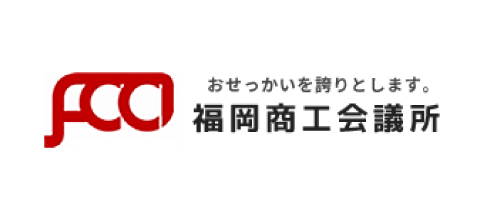 福岡商工会議所
