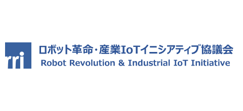 ロボット革命・産業IoTイニシアティブ協議会