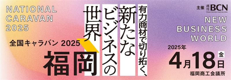 2025年4月18日（金）開催 週刊BCN主催 全国キャラバン 2025 in 福岡