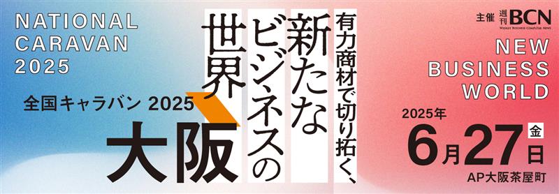 2025年4月18日（金）開催 週刊BCN主催 全国キャラバン 2025 in 福岡