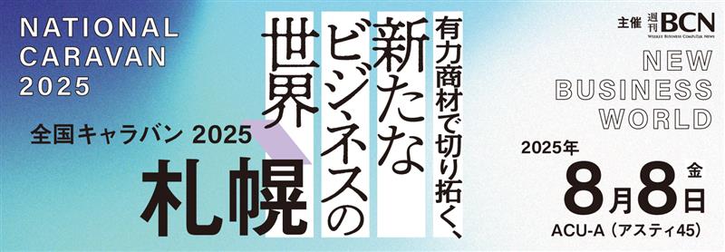 2025年4月18日（金）開催 週刊BCN主催 全国キャラバン 2025 in 札幌