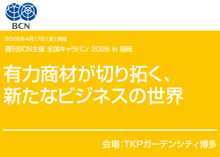 2026年4月17日（金）開催 週刊BCN主催 全国キャラバン 2026 in 福岡