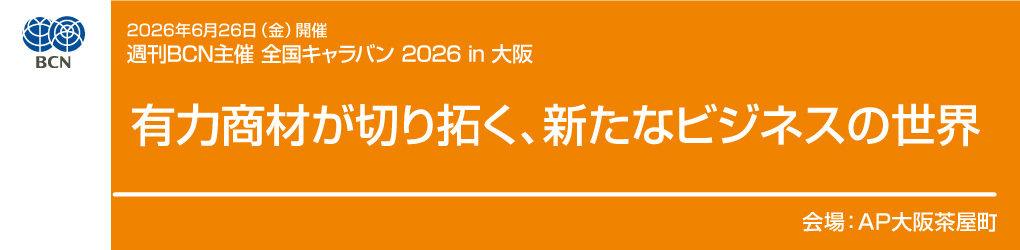 2026年6月26日(金)開催 週刊BCN主催 全国キャラバン 2026 in 大阪