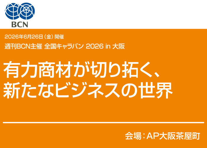 2026年6月26日(金)開催 週刊BCN主催 全国キャラバン 2026 in 大阪