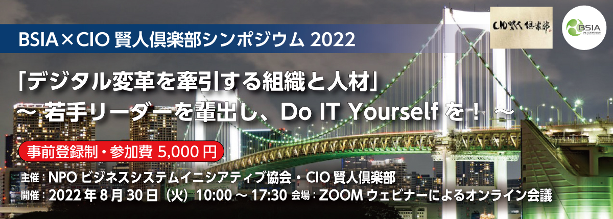 BSIA×CIO賢人共催シンポジウム2022